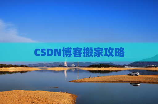 CSDN博客搬家攻略
